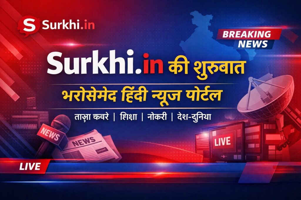 भरोसेमंद Hindi News Portal की शुरुआत | ताज़ा खबरें सबसे पहले