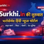 भरोसेमंद Hindi News Portal की शुरुआत | ताज़ा खबरें सबसे पहले